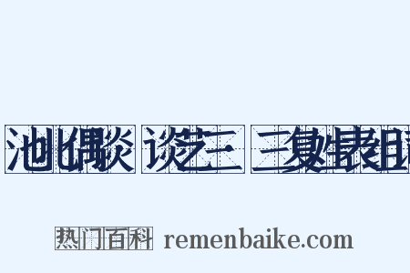 池北偶谈·谈艺三·三复姓表组词是什么意思的图片